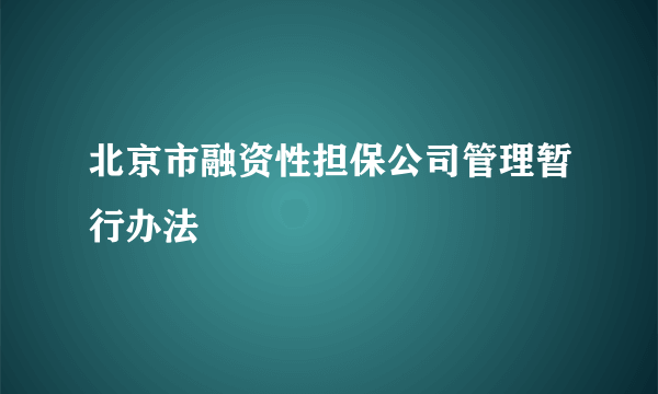 北京市融资性担保公司管理暂行办法