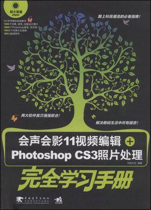 会声会影11视频编辑+Photoshop CS3照片处理完全学习手册