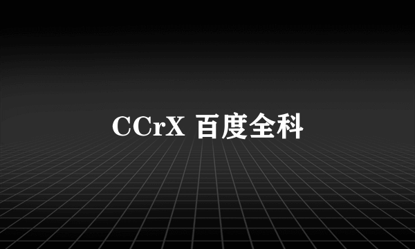 CCrX 百度全科