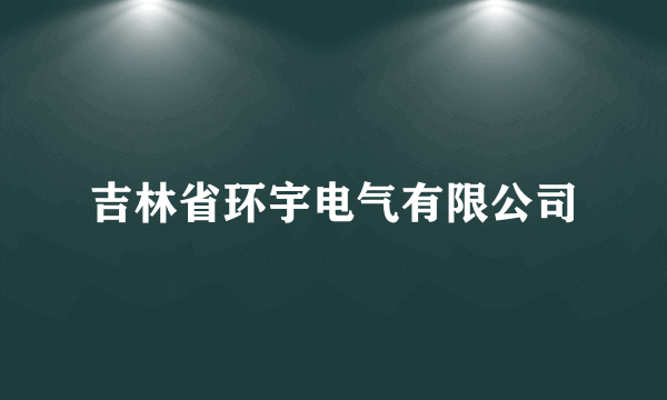 吉林省环宇电气有限公司