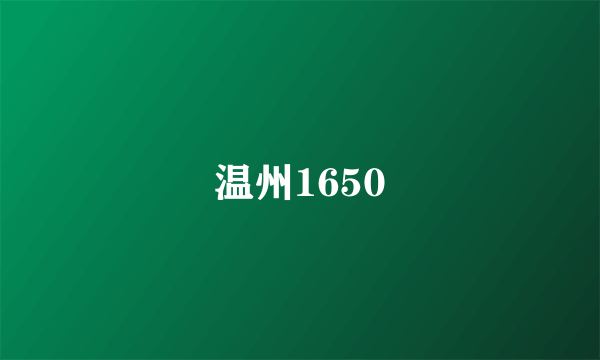 温州1650