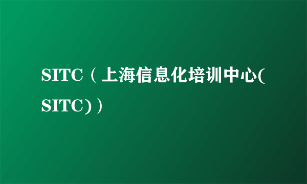 SITC（上海信息化培训中心(SITC)）