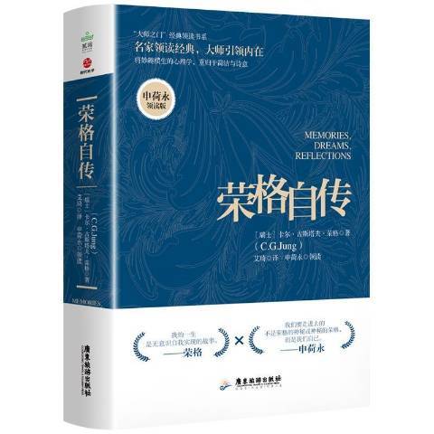 荣格自传（2021年广东旅游出版社出版的图书）