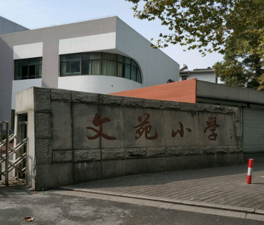 大连市沙河口区文苑小学