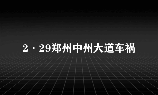 2·29郑州中州大道车祸