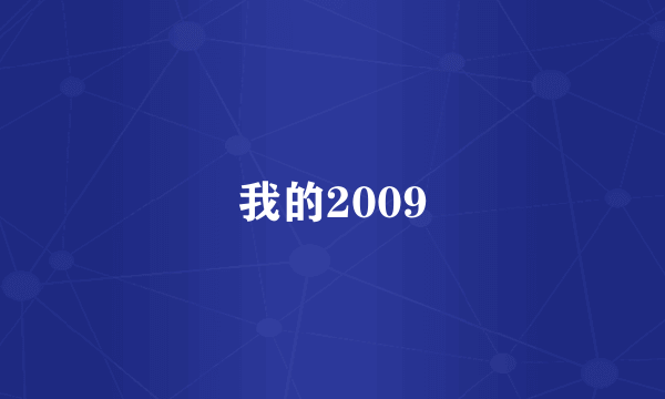 我的2009