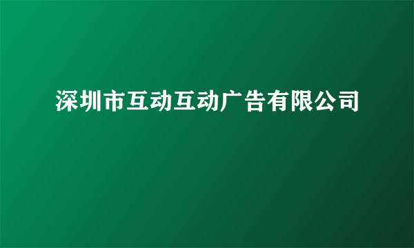 深圳市互动互动广告有限公司