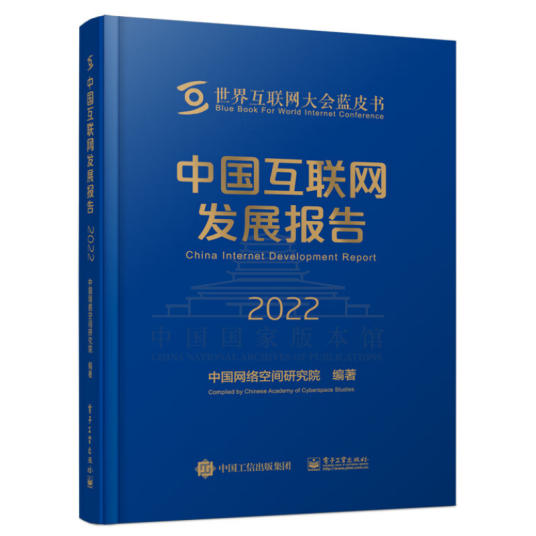 中国互联网发展报告2022