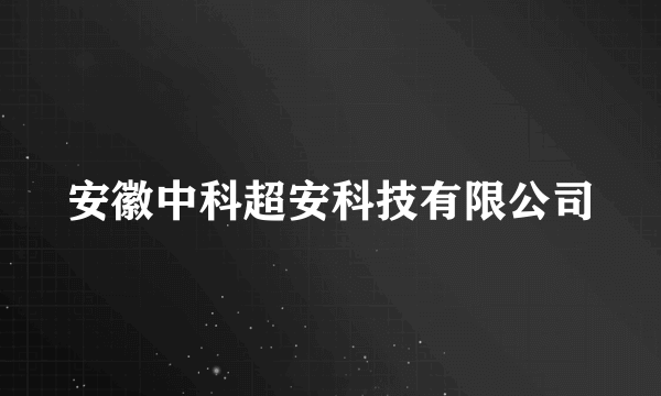 安徽中科超安科技有限公司