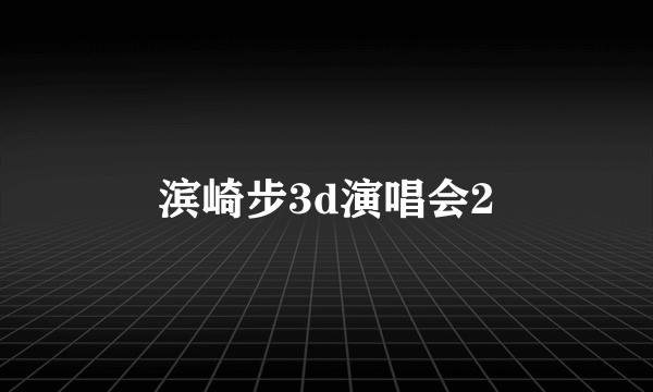 滨崎步3d演唱会2