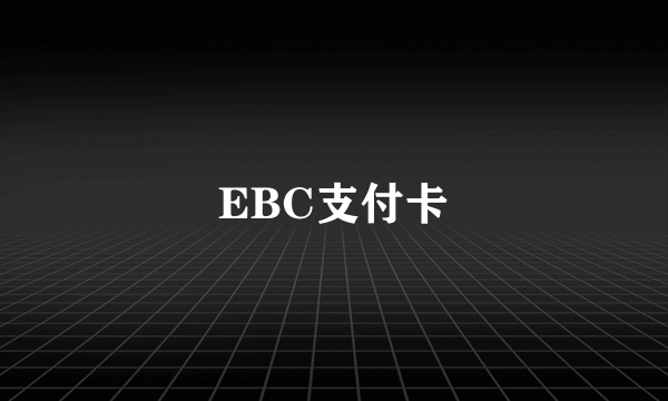 EBC支付卡