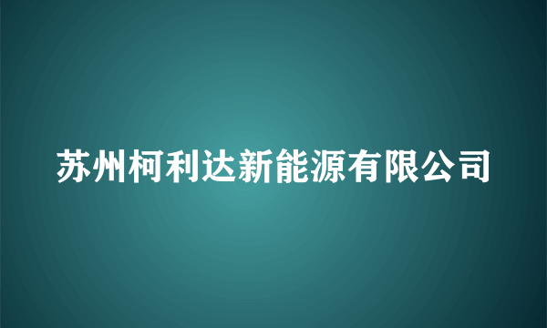 苏州柯利达新能源有限公司