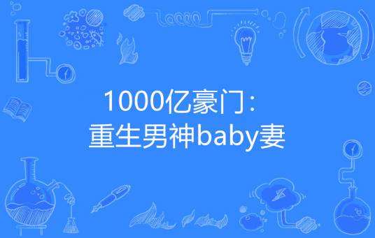 1000亿豪门：重生男神baby妻