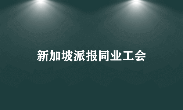 新加坡派报同业工会