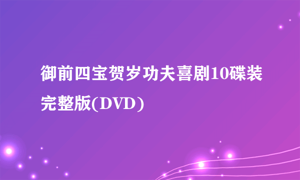 御前四宝贺岁功夫喜剧10碟装完整版(DVD)