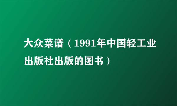 大众菜谱（1991年中国轻工业出版社出版的图书）