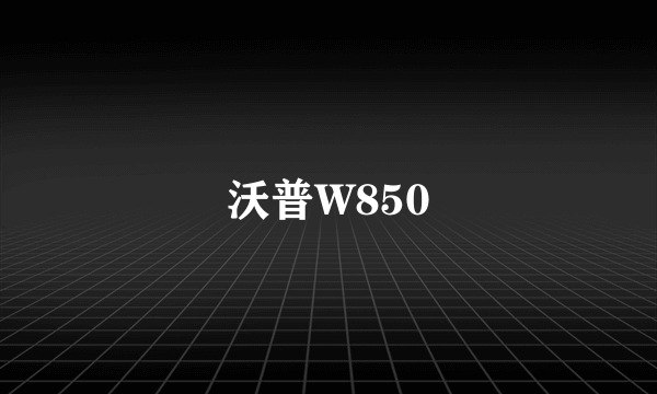 沃普W850