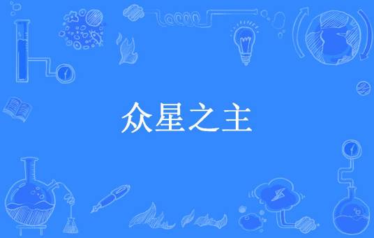 众星之主（公子小强所著小说）