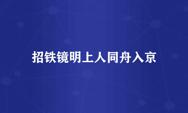 招铁镜明上人同舟入京