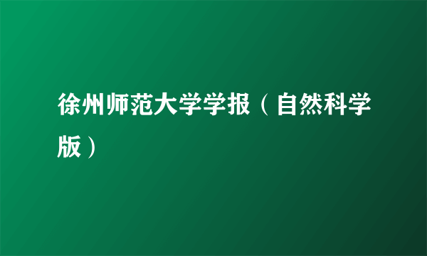 徐州师范大学学报（自然科学版）