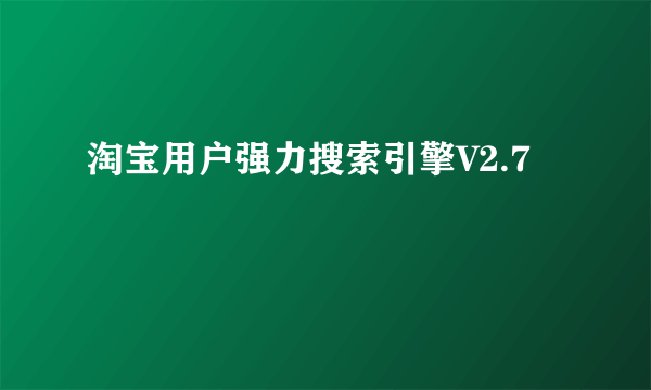 淘宝用户强力搜索引擎V2.7