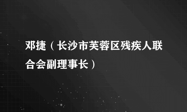 邓捷（长沙市芙蓉区残疾人联合会副理事长）