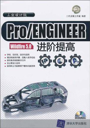 Pro/ENGINEER Wildfire 5.0进阶提高