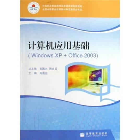 计算机应用基础(Windows XP + Office 2003)