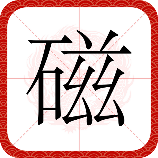 磁（汉字）