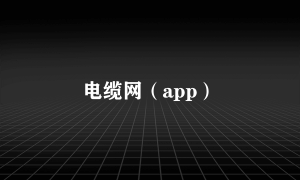 电缆网（app）