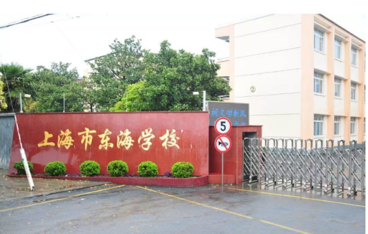 上海市东海学校