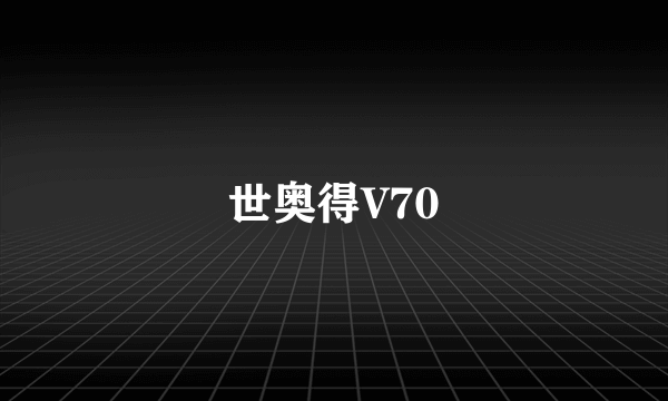 世奥得V70