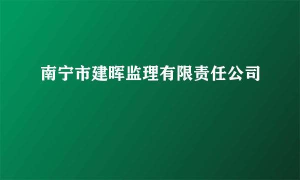 南宁市建晖监理有限责任公司