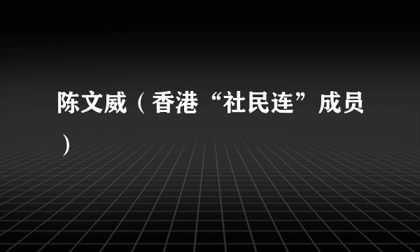 陈文威（香港“社民连”成员）