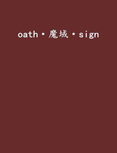 oath·魔域·sign