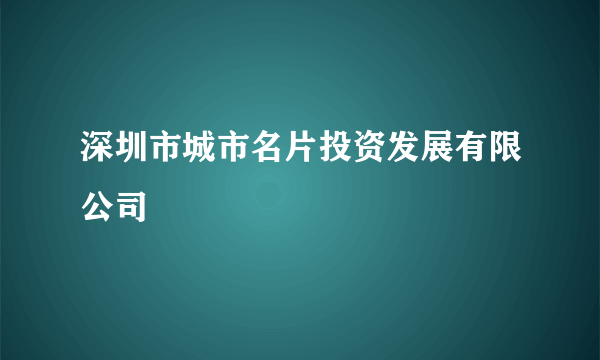 深圳市城市名片投资发展有限公司