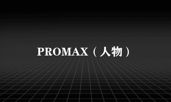 PROMAX（人物）