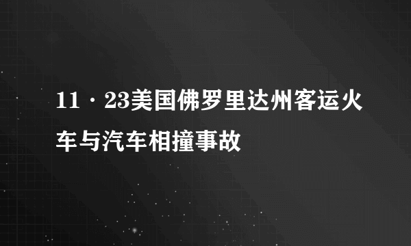 11·23美国佛罗里达州客运火车与汽车相撞事故