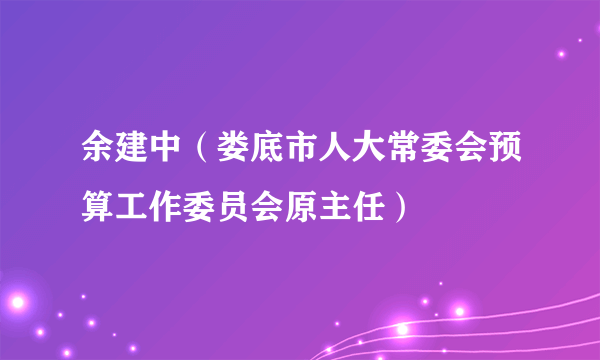 余建中（娄底市人大常委会预算工作委员会原主任）