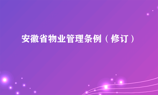 安徽省物业管理条例（修订）