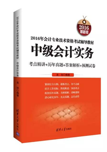 2016年会计专业技术资格考试辅导教材：中级会计实务