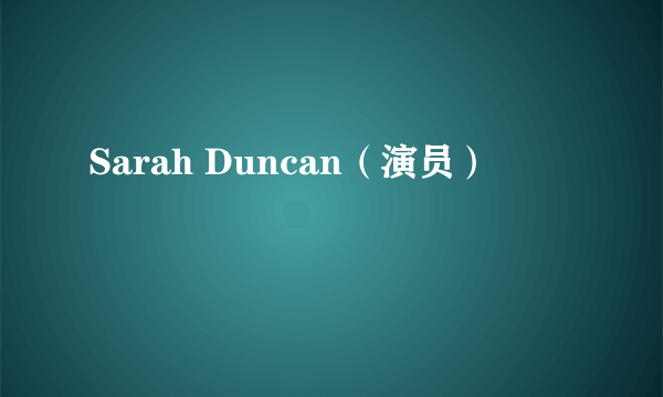 Sarah Duncan（演员）