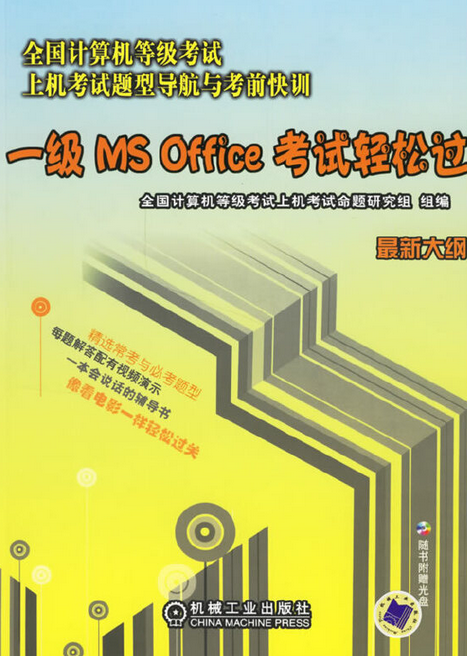 一级MS OFFICE考试轻松过（2007年机械工业出版社出版的图书）