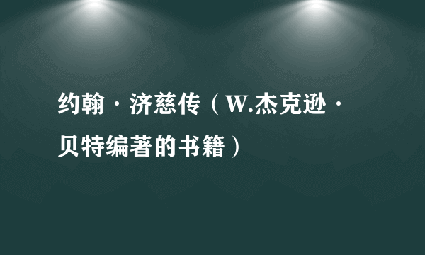 约翰·济慈传（W.杰克逊·贝特编著的书籍）