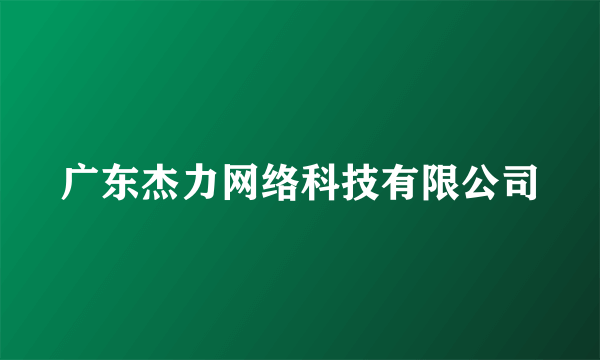 广东杰力网络科技有限公司