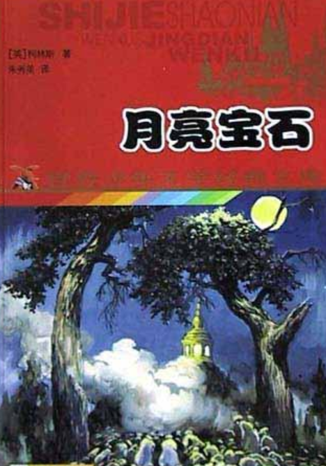 月亮宝石（2001年浙江少年儿童出版社出版的图书）