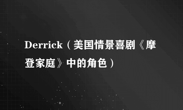 Derrick（美国情景喜剧《摩登家庭》中的角色）