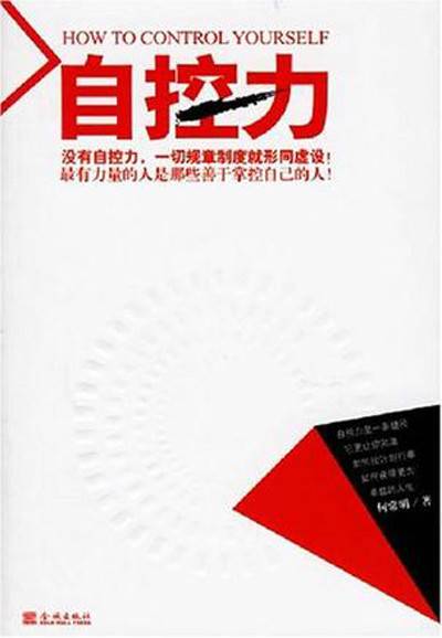 自控力（2006年金城出版社出版的图书）