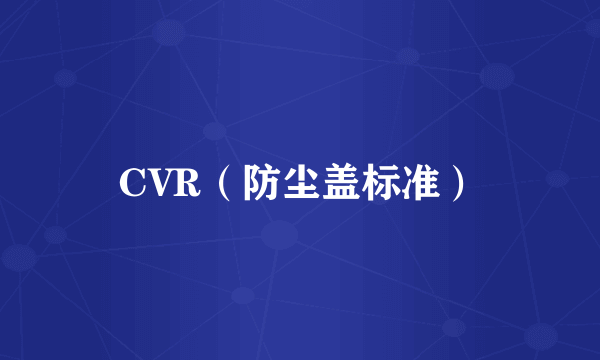 CVR（防尘盖标准）