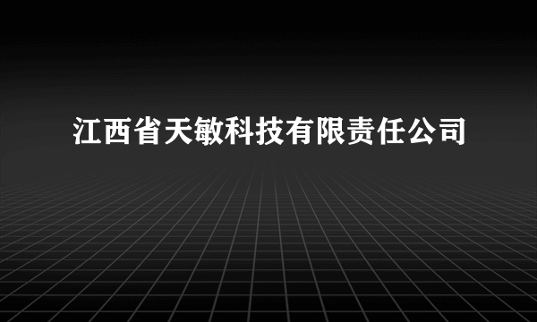 江西省天敏科技有限责任公司